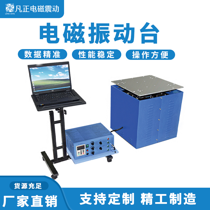 振動(dòng)試驗(yàn)臺(tái)振動(dòng)方式以及頻率