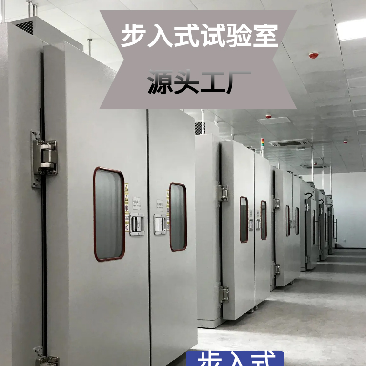 FZ-L-02步入式試驗(yàn)箱