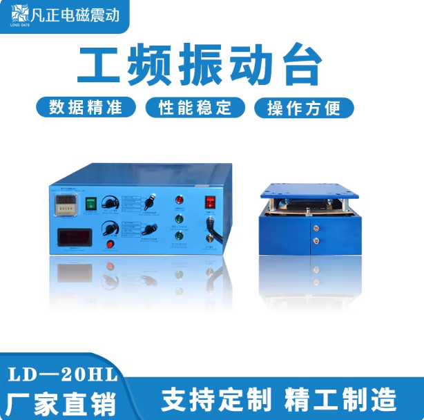 工頻電磁振動(dòng)試驗(yàn)臺(tái)